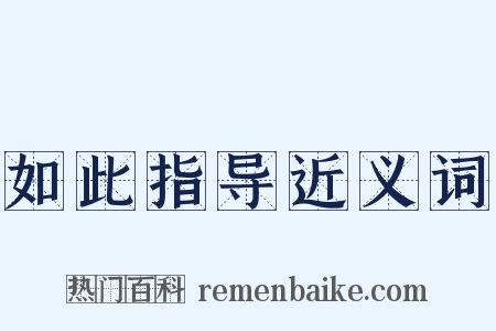 如此指导近义词是什么意思的图片